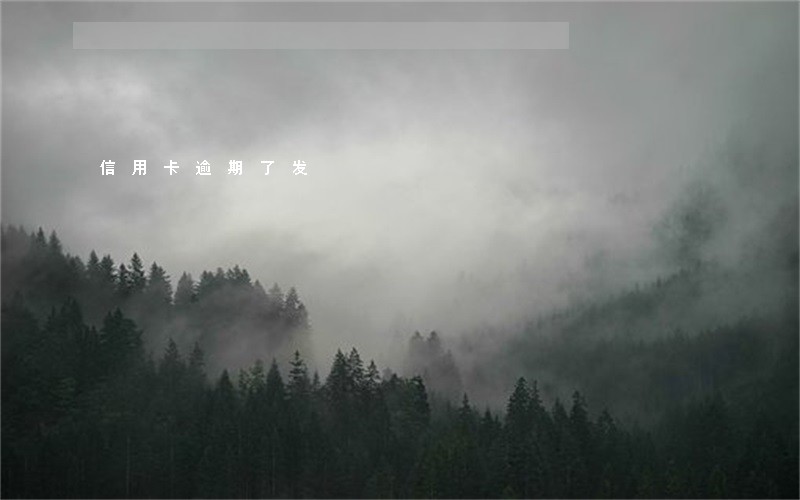 信用卡逾期了发 信用卡逾期了发