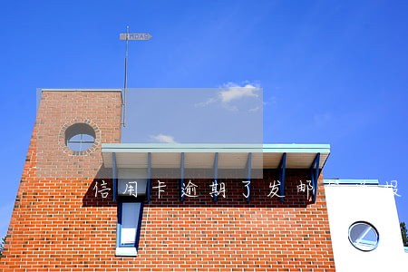 信用卡逾期了发邮箱说报案 信用卡逾期了发邮箱说报案