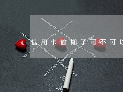 信用卡逾期了可不可以开银行卡 信用卡逾期了可不可以开银行卡