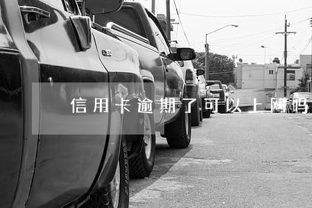 信用卡逾期了可以上网吗 信用卡逾期了可以上网吗