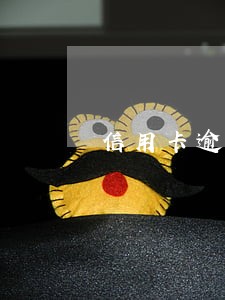 信用卡逾期了可以交五险一金吗