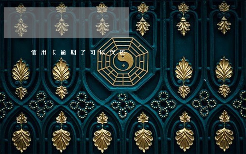 信用卡逾期了可以代还 信用卡逾期了可以代还