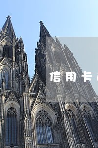 信用卡逾期了可以停息挂帐吗