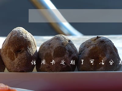 信用卡逾期了可以分期买车吗 信用卡逾期了可以分期买车吗