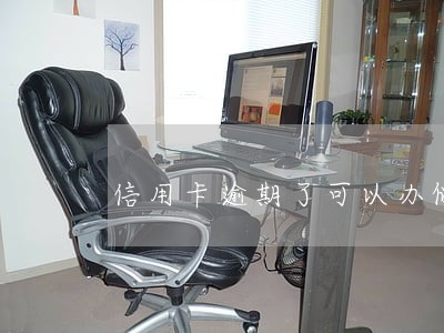 信用卡逾期了可以办储值卡么 信用卡逾期了可以办储值卡么