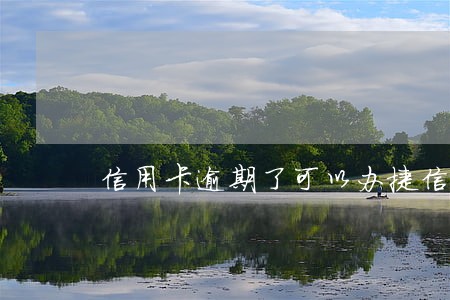 信用卡逾期了可以办捷信么 信用卡逾期了可以办捷信么