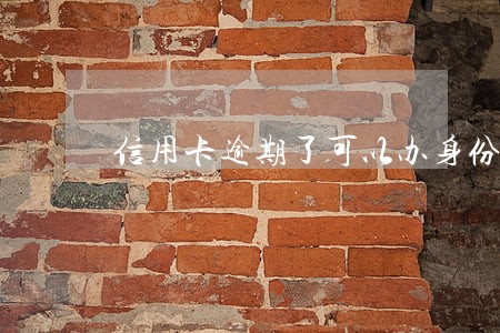 信用卡逾期了可以办身份证吗 信用卡逾期了可以办身份证吗