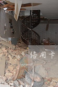 信用卡逾期了可以协调还款吗 信用卡逾期了可以协调还款吗