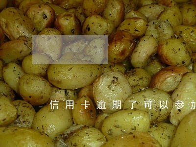 信用卡逾期了可以参加众筹吗 信用卡逾期了可以参加众筹吗