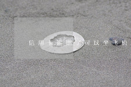 信用卡逾期了可以坐飞机吗 信用卡逾期了可以坐飞机吗
