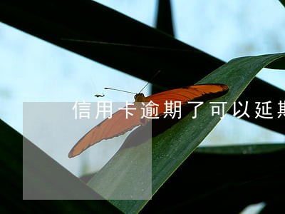 信用卡逾期了可以延期还款吗