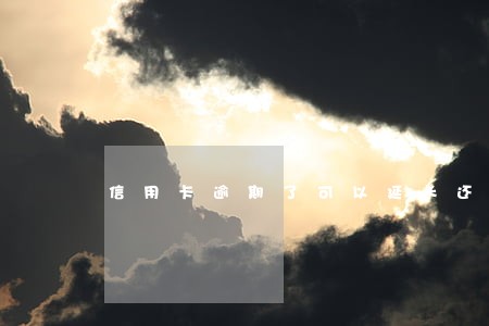 信用卡逾期了可以延长还款吗