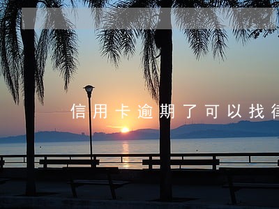 信用卡逾期了可以找律师 信用卡逾期了可以找律师