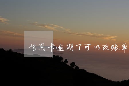 信用卡逾期了可以改账单日吗