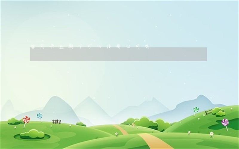 信用卡逾期了可以注册公司吗 信用卡逾期了可以注册公司吗