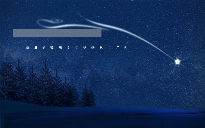 信用卡逾期了可以炒股开户么 信用卡逾期了可以炒股开户么