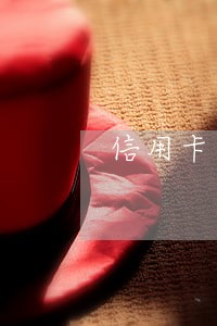 信用卡逾期了可以用代还软件吗 信用卡逾期了可以用代还软件吗