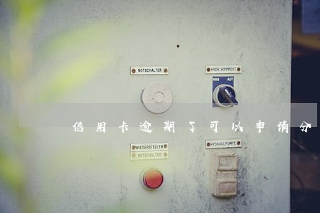 信用卡逾期了可以申请分期么 信用卡逾期了可以申请分期么