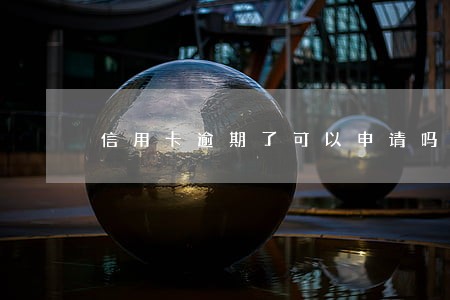 信用卡逾期了可以申请吗