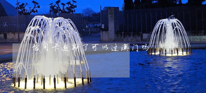 信用卡逾期了可以过澳门吗