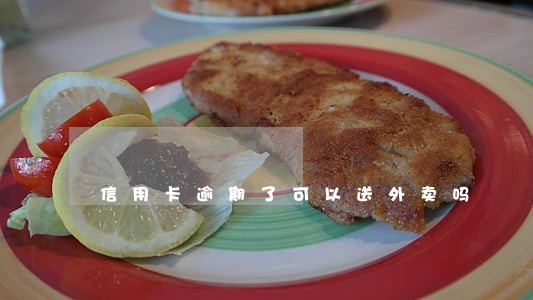 信用卡逾期了可以送外卖吗 信用卡逾期了可以送外卖吗