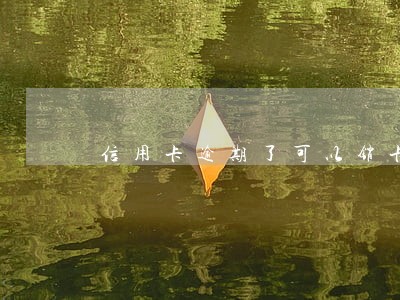 信用卡逾期了可以销卡吗 信用卡逾期了可以销卡吗