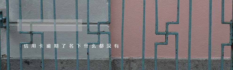 信用卡逾期了名下什么都没有 信用卡逾期了名下什么都没有