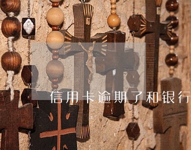 信用卡逾期了和银行协商会怎么样 信用卡逾期了和银行协商会怎么样