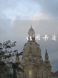 信用卡逾期了哺乳期能进去么 信用卡逾期了哺乳期能进去么