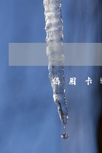 信用卡逾期了四个月怎么办 信用卡逾期了四个月怎么办