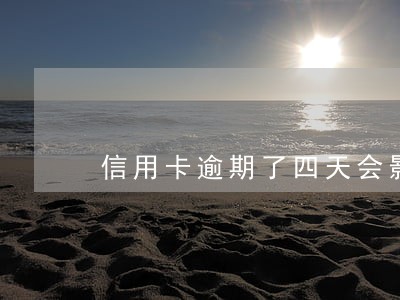 信用卡逾期了四天会影响征信吗