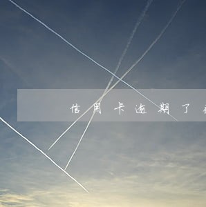 信用卡逾期了在哪可以贷款 信用卡逾期了在哪可以贷款