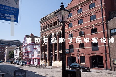 信用卡逾期了在报案说被盗了 信用卡逾期了在报案说被盗了