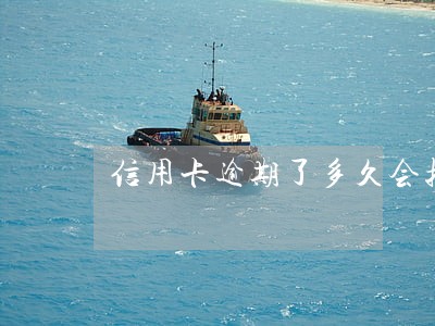 信用卡逾期了多久会拉黑