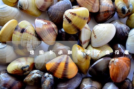 信用卡逾期了多久会没事