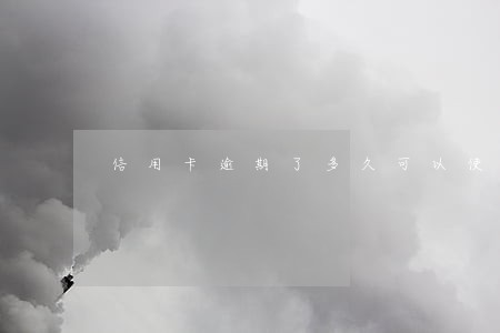 信用卡逾期了多久可以使用
