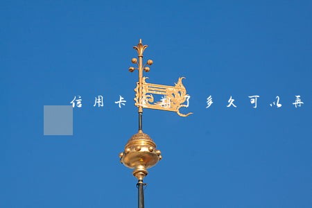 信用卡逾期了多久可以再次申请 信用卡逾期了多久可以再次申请