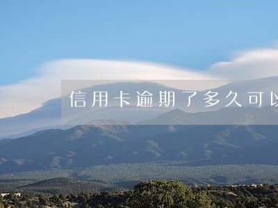 信用卡逾期了多久可以坐飞机 信用卡逾期了多久可以坐飞机