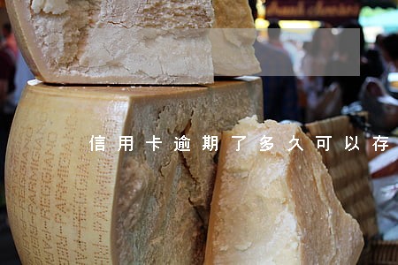 信用卡逾期了多久可以存房贷 信用卡逾期了多久可以存房贷