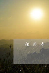 信用卡逾期了多久能提升额度 信用卡逾期了多久能提升额度