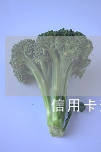 信用卡逾期了多久能消