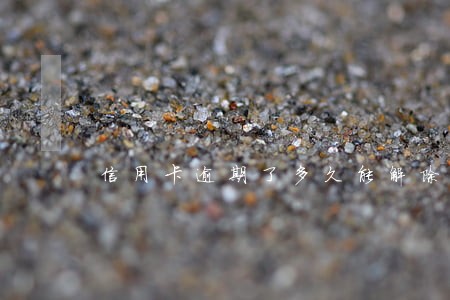 信用卡逾期了多久能解除黑名单 信用卡逾期了多久能解除黑名单