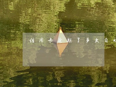 信用卡逾期了多久自动消除 信用卡逾期了多久自动消除
