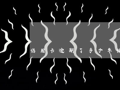 信用卡逾期了多少年恢复信用 信用卡逾期了多少年恢复信用