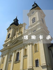 信用卡逾期了多少钱才能立案 信用卡逾期了多少钱才能立案