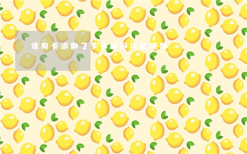 信用卡逾期了多长时间才能使用