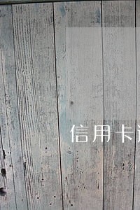 信用卡逾期了多长时间银行投诉