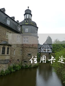 信用卡逾期了失联了想沟通 信用卡逾期了失联了想沟通