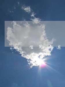 信用卡逾期了好几年怎么还款