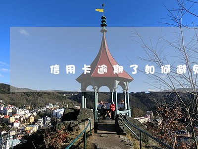 信用卡逾期了如何避免被上门 信用卡逾期了如何避免被上门